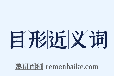 目形近义词是什么意思的图片